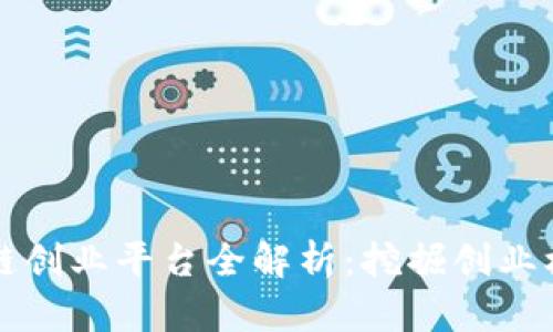 杭州区块链创业平台全解析：挖掘创业机会与资源