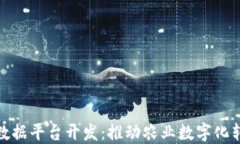 农村区块链大数据平台开发：推动农业数字化转