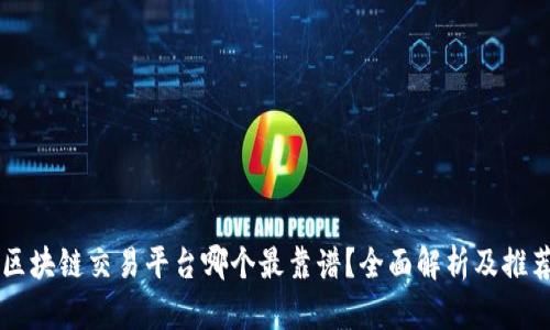 区块链交易平台哪个最靠谱？全面解析及推荐