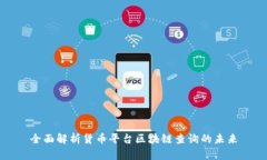 全面解析货币平台区块链查询的未来