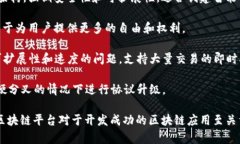区块链平台是指那些支持区块链技术的基础设施