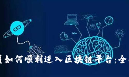 程序员如何顺利进入区块链平台：全面指南