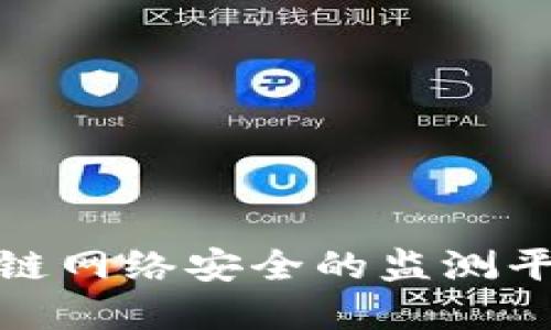 : 提升区块链网络安全的监测平台解决方案