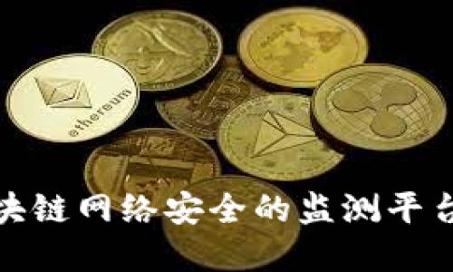 : 提升区块链网络安全的监测平台解决方案