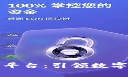 中科区块链交易平台：引领数字资产交易新时代