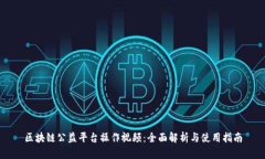 区块链公益平台操作视频：全面解析与使用指南