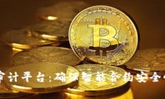 区块链代码审计平台：确保智能合约安全性的最