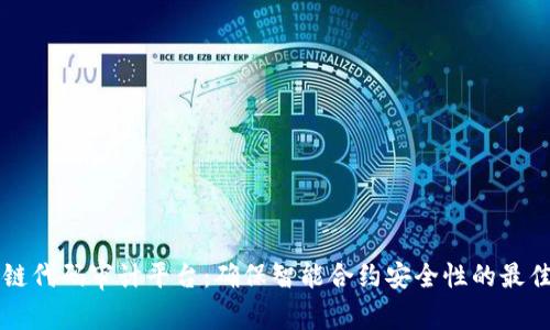 区块链代码审计平台：确保智能合约安全性的最佳实践