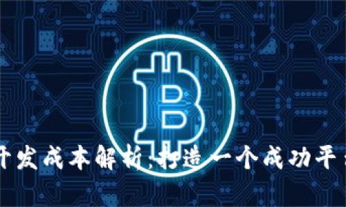 区块链平台开发成本解析：打造一个成功平台的投资预算
