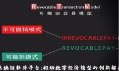 河北区块链软件平台：推动数字经济转型的创新