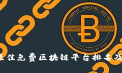 2023年最佳免费区块链平台排名及使用指南