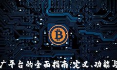 区块链推广平台的全面指南：定义、功能与发展