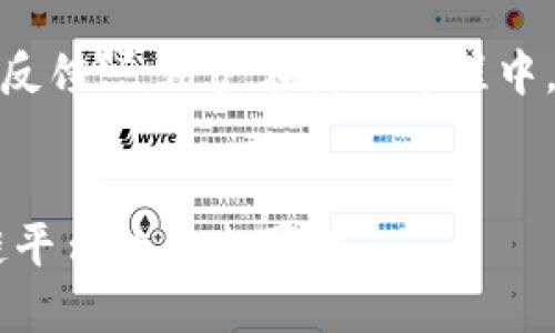 探索航天信息发布区块链平台的未来与应用
航天信息, 区块链平台, 数据安全, 航天科技/guanjianci

引言
随着科技的迅速发展，区块链技术在各个领域的应用越来越广泛，尤其是在航天领域，区块链平台的建立为航天信息的发布和管理带来了全新的模式和可能性。航天信息发布区块链平台不仅能提高数据的安全性与透明度，还有助于促进信息的共享与协作，在航天技术的快速发展中占据了不可或缺的地位。

航天信息发布区块链平台的基本定义
航天信息发布区块链平台是基于区块链技术构建的数据管理和发布系统，能够为航天相关信息的存储、传输、共享提供安全的保障。它倡导去中心化的模式，确保航天数据的真实性、可靠性，防止数据篡改，从而解决传统航天信息发布中的信任缺失问题。

区块链技术的基本原理
区块链是一种分布式的数据库技术，其核心思想是去中心化、不可篡改及透明性。区块链通过将信息以数据块的形式链接起来，并通过复杂的密码学算法进行加密，使得每个参与者都能够对数据进行验证。这种机制在航天领域的应用，能够有效提高数据安全性，降低信息泄露风险。

航天信息存在的主要问题
航天信息在传输、存储过程中，常常面临数据失真、信息泄露等问题。传统的信息发布方式依赖于中心化的机构，信息发布过程缺乏透明度，容易导致信息不对称，影响各方合作。此外，航天信息的复杂性和专业性也使得信息共享变得困难，一个由多方参与的去中心化平台对解决这些问题至关重要。

航天信息发布区块链平台的优势
1. **安全性**: 通过区块链的加密技术，信息能够确保不被篡改，提高了数据传输和存储过程中的安全性。br2. **透明性**: 所有参与者可以共享同一份区块链上的数据，每一次信息的更新和修改都能被记录和追踪，确保信息发布的透明性。br3. **去中心化**: 减少对单一机构的依赖，提高信息发布效率，促进多方合作。br4. **高效的数据管理**: 信息存储在区块链上，便于快速检索和更新，提高管理效率，提高决策的及时性。

航天信息发布区块链平台的应用案例
在实际应用中，我们可以看到多个航天信息发布区块链平台的成功案例。例如，通过区块链技术，实施航天发射任务的各方能够实时获取相关信息，缩短了信息传递时间，并提高了任务协作的效率。同时，对于科研机构和企业来说，区块链平台能够确保数据的真实可靠，促进航天数据的共享，共同推动航天技术的进步。

未来展望与挑战
尽管航天信息发布区块链平台展现出的潜力巨大，但在实际推广中仍然面临一些挑战。br1. 技术标准的统一：当前区块链技术的标准仍不统一，导致不同平台之间的兼容性问题。br2. 法规政策：相关的法律法规尚不完善，需要政府与企业共同合作，制定合理的监管机制。br3. 技术人才的缺乏：区块链技术应用较新，专业人才稀缺，制约了行业的快速发展。br4. 公共意识的提升：需要提升社会对区块链技术的认识与接受度，鼓励更多的机构参与到航天信息发布区块链平台的建设中来。

相关问题一：航天信息发布区块链平台如何确保数据的安全性？
航天信息发布区块链平台通过以下几个方面确保数据的安全性：br1. **数据加密**：采用先进的加密算法对数据进行加密，确保数据在传输和存储过程中的安全。br2. **访问控制**：设置严格的访问权限，只有授权的用户才能访问特定的数据，防止未授权的访问和操作。br3. **数据备份**：在多个节点对数据进行备份，即使个别节点出现故障，数据仍然可以在其他节点找到，确保数据完整性。br4. **智能合约**：通过智能合约实现对数据使用的自动化管理和执行，降低人为操作带来的风险。br综上所述，数据的安全性是航天信息发布区块链平台的核心要求之一，而通过综合使用各种技术手段，则能有效保护数据安全。

相关问题二：航天信息发布区块链平台的实际应用有哪些？
航天信息发布区块链平台在多个方面具有实际应用：br1. **航天发射管理**：在航天发射过程中，各方需要获取实时数据，区块链平台能够及时更新并共享数据，确保各方协同工作。br2. **数据共享与合作**：科研机构、企业和政府之间的数据共享可以通过区块链平台实现，促进航天技术的协同发展。br3. **科学研究成果的可信性**：通过区块链记录科研成果，确保成果的真实性，有效促进学术交流。br4. **航天资源的共享**：区块链可以为航天资源的全生命周期管理提供支持，确保资源的高效利用。br因此，航天信息发布区块链平台的应用潜力非常广泛，并且随着技术的发展将愈加明显。

相关问题三：如何解决航天信息发布区块链平台的技术挑战？
对于技术挑战，可以采取以下措施：br1. **标准化**：推动行业标准的制定，实现不同平台之间的兼容性，增强各方合作的效率。br2. **法规支持**：与政府沟通，推动相关法律法规的制定，为区块链技术应用提供法律保障。br3. **人才培养**：通过高校和职业培训机构，加大对区块链技术人才的培养和引进，满足行业需求。br4. **技术迭代**：紧跟技术发展趋势，持续更新与迭代平台技术，确保平台的先进性与稳定性。br通过这些措施，可以有效应对当前面临的技术挑战，推动航天信息发布区块链平台的健康发展。

相关问题四：用户如何参与航天信息发布区块链平台的建设？
用户参与航天信息发布区块链平台的建设可以通过以下方式：br1. **成为平台用户**：企业、科研机构和政府机构可以直接注册并成为平台用户，参与信息管理与共享。br2. **技术合作**：在区块链技术方面有经验的企业和研究机构可以与平台进行技术合作，共同开发新功能与应用。br3. **问题反馈**：用户在使用过程中，可以及时反馈问题与建议，帮助平台改进用户体验与功能。br4. **参与社区**：加入相关的技术社区，与其他用户分享经验与洞见，促进技术与应用的交流与合作。br因此，通过多种形式的参与，用户能够为航天信息发布区块链平台的建设与发展贡献力量。

结论
航天信息发布区块链平台的建设不仅为航天领域提供了安全、高效的信息管理解决方案，同时也展现出广阔的应用前景。通过结合先进的区块链技术，确保信息的真实性和可靠性，促进各方的协作与信任。尽管在推进过程中遇到了一些挑战，但通过行业共同努力，克服技术障碍，航天信息发布区块链平台的未来可期。