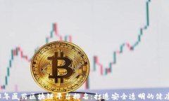 2023年医药区块链平台排名：打造安全透明的健康