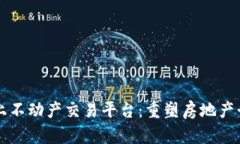 区块链线上不动产交易平台：重塑房地产行业的