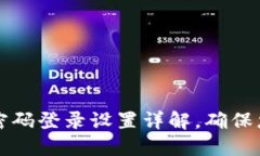 区块链平台密码登录设置详解，确保您的账户安