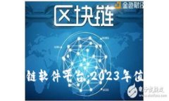 最正规的区块链软件平台：2023年值得信赖的选择