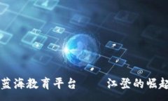 :区块链蓝海教育平台——江登的崛起与未来