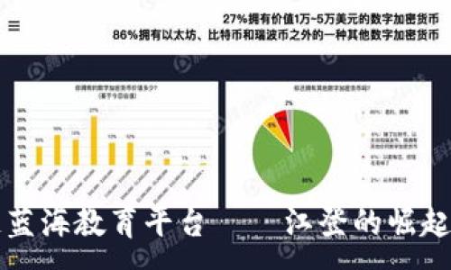 :
区块链蓝海教育平台——江登的崛起与未来