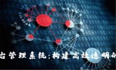广州区块链平台管理系统：构建高效透明的数字
