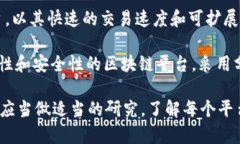 区块链技术的兴起伴随着众多平台的出现，不同