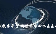 区块链在线技术平台：构建去中心化未来的技术