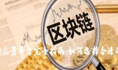 国外区块链ICO众筹平台完全指南：如何选择合适