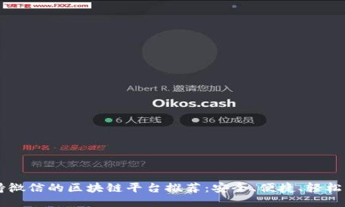 支持微信的区块链平台推荐：安全、便捷、轻松上手