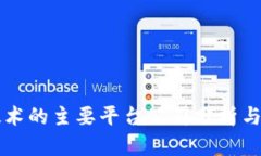区块链技术的主要平台公司分析与发展前景