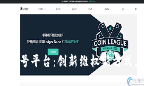 区块链赔偿公众号平台：创新维权新方式，保障用户权益
