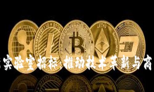 区块链平台创新实验室招标：推动技术革新与商业变革的新机遇