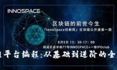 区块链平台编程：从基础到进阶的全面指南