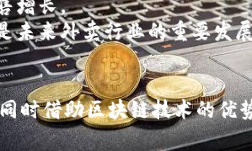 biao ti区块链去中心化外卖平台：未来外卖行业的新变革/biao ti  
区块链, 去中心化, 外卖平台, 餐饮行业/guanjianci

引言
在当今快速发展的数字经济时代，外卖行业逐渐成为了人们日常生活中不可或缺的一部分。但是，随着外卖市场的迅速扩张，一些潜在问题也开始显露出来，比如平台垄断、服务质量参差不齐、交易透明度不足等现象，严重影响了消费者的体验和商家的收益。为了解决这些问题，区块链技术的引入成为了一种创新的解决方案，尤为突出的便是去中心化的外卖平台。

一、区块链技术概述
区块链是一种去中心化的分布式账本技术，最早应用于比特币等加密货币的交易。区块链通过在多个节点之间存储和同步数据，确保数据的安全性和不可篡改性。这种特性使得区块链在很多行业引起关注，尤其是在金融、供应链、医疗及更多领域，展现出了其颠覆性的潜力。

二、去中心化外卖平台的构建
去中心化外卖平台的基本构思是利用区块链技术，消除传统外卖平台的中介角色，让消费者和商家直接进行交易。这种平台在构建上，通常包括以下几个方面：

h41. 用户身份验证/h4
去中心化外卖平台需要建立用户身份的验证机制，确保商家和消费者的身份真实且可靠。可通过数字身份系统实现，用户在平台上注册时，需提交身份信息与相关认证数据，这些信息将加密存储在区块链上。

h42. 交易透明度/h4
为了增强平台的交易透明度，所有的交易记录将被存储在区块链上，任一用户都可访问这些记录，从而实现了“透明化”的原则。这使得用户能够清楚了解每一笔交易的去向与使用情况。

h43. 智能合约执行/h4
平台将利用智能合约来处理订单、支付及售后服务等业务。智能合约是一种自执行的合同条款，自动根据预设条件执行相关操作，确保交易的顺利完成，减少了因人为操作引起的错误。

h44. 代币经济/h4
去中心化外卖平台可以通过引入代币经济体系来激励用户与商家的互动行为。例如，用户在平台上购物可以获得代币奖励，商家提供优质服务也可以获得代币，形成良性循环。这种模式不仅促进了用户和商家的积极性，也提升了平台的整体活跃度。

三、去中心化外卖平台的优势
去中心化外卖平台将传统外卖服务进行了创新，不仅提升了交易效率，还大幅降低了费用。以下是其主要优势：

h41. 降低运营成本/h4
传统外卖平台通常需要收取高额佣金来维持运营，而去中心化外卖平台在交易中隔绝了中介角色，极大地减少了平台运营成本，从而让消费者和商家都能享受到低费用的服务。

h42. 提升用户体验/h4
用户无论在选择餐饮美食或是支付和评价过程，都能享有更快的响应速度和更高的自由度。此外，由于有交易记录可追溯，消费者在选择商家时可以参考真实的交易数据，做到心中有数。

h43. 增强服务质量/h4
通过对用户反馈的实时跟踪和数据分析，外卖平台能够及时调整商家的服务质量，大幅提升消费者满意度。同时，平台上的评分机制将更为公平科学，商家也更愿意提升自身的服务，以获得更高的评分与回报。

h44. 促进餐饮行业生态发展/h4
去中心化的外卖平台推动了整个餐饮行业的生态发展。随着更多消费者和商家参与进来，形成多样化的市场结构，有助于加快餐饮行业的整体转型升级。

四、面临的挑战与风险
虽然去中心化外卖平台有众多优势，但在实际推广过程中也面临诸多挑战与风险：

h41. 技术壁垒/h4
区块链技术仍处于快速发展的阶段，许多用户或商家对于区块链的概念和应用不够了解，导致其参与意愿不高。因此，如何降低技术门槛、提升用户对去中心化平台的理解与接受度是一个亟待解决的问题。

h42. 监管与法律问题/h4
由于去中心化特性，区块链平台在法律监管上存在一定的盲区。例如，如何处理纠纷、如何在遭遇欺诈时保护消费者权益等问题。同时，各国对区块链技术的法律政策也并不统一，可能会影响平台的国际化发展。

h43. 数据安全与隐私问题/h4
尽管区块链在数据安全性方面具有优势，但由于其去中心化特性，隐私数据的保护也成为一个重要挑战。因此，去中心化外卖平台需要具备合适的隐私保护机制，以确保用户的敏感信息安全。

h44. 市场竞争加剧/h4
随着去中心化外卖平台的不断涌现，市场竞争将变得相当激烈。如何在众多平台中脱颖而出，吸引更多的消费者和商家入驻，将是每个去中心化外卖平台必须面对的挑战。

可能相关问题解析

问题一：区块链技术如何确保交易的安全性？
区块链技术在交易安全性方面发挥着重要作用。首先是数据不可篡改性，通过哈希算法，任何交易记录一旦被添加到区块链上，将无法被任一方修改或删除。这种特性使得交易记录透明可靠，大大降低了欺诈和恶意行为的发生几率。
其次，区块链采用的分布式存储方式将数据存储在多个节点上，任何节点的故障不会导致整个系统的瘫痪，提高了系统的可靠性。同时，区块链上的数据在传输过程中采用加密算法，确保只有授权用户可以访问相关信息，这样保护用户隐私和敏感数据。

问题二：去中心化外卖平台如何提高用户黏性？
提升用户黏性是任何平台成功的关键。去中心化外卖平台可以通过构建完善的用户反馈机制，增强用户参与感，鼓励用户分享用餐体验，并在此基础上奖励积极参与的用户。通过设计游戏化的激励措施、推出专属的会员体系，促进用户在平台上频繁活跃。
此外，让用户能够通过平台的投票机制参与到平台的重要决策中，例如选择优质商家、改进服务流程等，让用户得到成就感和归属感，从而进一步增强用户黏性。

问题三：去中心化外卖平台是如何应对市场竞争的？
为了应对市场竞争，去中心化外卖平台首先需要提供独特的服务体验，例如与众不同的用户界面、优质的客服支持、快速的配送服务等，确保消费者能够获得最佳的使用体验。
同时，平台还可以通过与本地商家密切合作，推出独特的外卖套餐、限时优惠和节日促销活动等，吸引更多消费者参与进来。同时，利用大数据分析用户行为，精准推荐用户可能感兴趣的产品，从而提升用户转化率和复购率。

问题四：去中心化外卖平台的未来发展前景如何？
去中心化外卖平台作为一种新兴的商业模式，虽然还处于探索阶段，但其发展前景广阔。随着区块链技术的日益成熟及用户的逐渐接受，未来可能会出现更多的创新应用和商业模式。
此外，随着互联网、人工智能、物联网等技术的快速发展，去中心化外卖平台可以借助这些技术提升服务效率、精准定位用户需求，推动平台的持续与迭代，进一步促进销售增长。
可以预见的是，去中心化外卖平台在未来的外卖市场中，将可能扮演越来越重要的角色，为消费者和商家提供更安全、便捷、高效的服务。整体而言，去中心化外卖平台将是未来外卖行业的重要发展趋势之一，将推动整个餐饮行业走向数字化和智能化的未来。 

总结
综上所述，区块链去中心化外卖平台正致力于解决当前外卖市场中存在的一些核心问题。通过去中心化的方式，不仅降低了中介费用，还增强了交易的透明度和安全性；同时借助区块链技术的优势，推动了外卖行业的整体发展和创新。随着技术的不断进步和市场的成熟，去中心化外卖平台将在未来迎来更广阔的应用空间和更多的机遇。