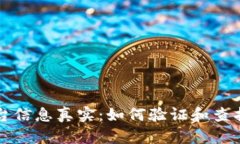 区块链平台信息真实：如何验证和查找可信数据