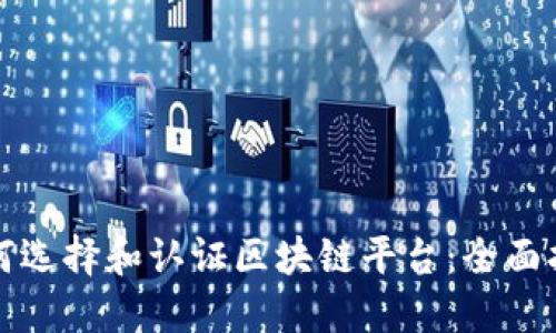 如何选择和认证区块链平台：全面指南