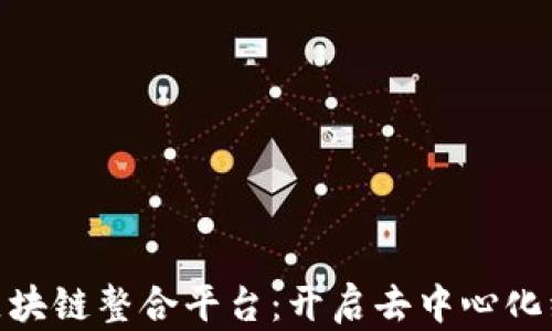 
EXP全球区块链整合平台：开启去中心化经济新篇章