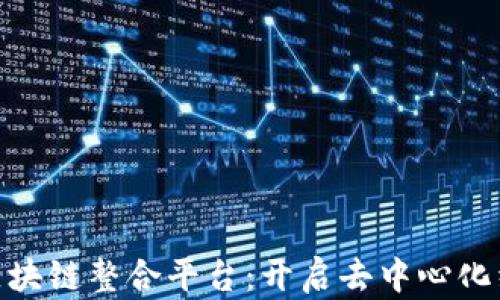 
EXP全球区块链整合平台：开启去中心化经济新篇章