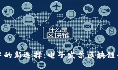 数字化转型中的新选择：电子发票区块链平台税链解析