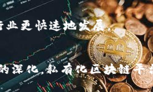 思考一个推广并且便于用户查看的优秀  
探索国内区块链私有化平台的优势与应用  

关键词：  
区块链, 私有化平台, 数字资产, 数据安全/guanjianci  

### 引言  
区块链技术近年来在全球范围内引起了广泛的关注，其去中心化、不可篡改的特性使其在金融、供应链、医疗等多个领域得到了应用。尤其是在国内，随着技术的不断成熟，越来越多的企业开始探索区块链私有化平台的落地。相比于公有链，私有化平台在数据安全性、隐私保护以及企业控制权等方面具有显著优势。

### 1. 私有化平台的定义与特点  
私有化平台的定义  
私有化区块链平台是指在一个受限的环境中，由特定机构或组织控制和管理的区块链网络。与公有链的开放性相比，私有链更关注于数据的隐私性和安全性，适用于对安全性和信任度要求极高的场景。

私有化平台的特点  
1. 访问控制：私有链通过身份验证和访问控制，确保只有授权用户才能访问和交易信息。  
2. 高效率：由于参与节点有限，私有链常常能够实现较高的交易处理速度，降低了交易成本。  
3. 可定制性：企业可以根据自身需求对私有链的功能进行定制和扩展，灵活满足不同场景的要求。  
4. 数据隐私保护：相比公有链，私有链的数据隐私性更强，确保了敏感数据不被外部泄露。  

### 2. 国内区块链私有化平台的优势  
安全性和隐私性  
在金融、医疗和政府等对数据安全要求极高的行业，私有化平台能够为企业提供更高的隐私保护。通过设置严格的访问权限和加密技术，私有链能够确保数据在传输和存储过程中的安全。相比公有链，企业在私有链上运营的敏感信息抵御外部攻击的风险显著降低，这对企业来说具有重要意义。  

高效的交易处理能力  
私有化平台可以通过减少节点数量和网络结构来提高交易处理效率。因为参与节点较少，网络的共识机制能够快速达成，通常可实现秒级确认。这使得企业在处理高频交易时，能够有效降低延迟，提升客户体验。  

可控的运营环境  
私有化平台允许企业对区块链网络进行全面管理，从网络设置、节点管理、协议选择到数据处理，都可以实现自主管理。这种控制性极大地增强了企业在数据流转过程中的主权，使其可以随时对系统进行调整和，对配置的灵活性更高。  

应用场景的广泛性  
私有化区块链的平台具有广泛的应用前景，包括金融结算、供应链管理、医疗数据共享等领域。企业可以根据自身需求定制特定功能，真正实现区块链技术的落地应用。  

### 3. 私有化平台的应用案例  
金融领域的应用  
在金融行业，私有化区块链平台已被应用于数字资产交易、跨境支付、信用评估等多个场景。通过区块链技术，金融机构能够提高交易透明度，降低操作风险。例如，某大型银行采用私有链技术，对客户交易记录进行加密存储并实现实时查询，有效防止了数据篡改和泄漏。  

供应链管理  
在供应链管理中，私有化平台能够实现全流程的数据追踪，提高供应链的透明度和信任度。例如，某知名企业通过区块链技术实现了从原材料采购到产品交付的全程可视化，有效减少了因信息不对称造成的损失。  

医疗数据共享  
医疗领域对数据隐私保护的需求极其迫切，私有化区块链平台通过加密技术和权限控制，使得敏感的个人健康信息得以安全共享。例如，某医院利用私有区块链平台，将患者的医疗历史记录安全存储。当患者需要转诊时，相关医务人员能够迅速获得所需数据，极大提升了医疗服务的效率。  

### 4. 相关问题探讨  
为了更深入理解国内区块链私有化平台，我们可以探讨以下四个相关问题：

1. 私有化区块链与公有链的区别是什么？
2. 私有化区块链平台在数据隐私保护方面有何技术手段？
3. 国内企业在采用私有化区块链平台时需考虑哪些风险？
4. 未来私有化区块链平台的发展趋势如何？

#### 问题一：私有化区块链与公有链的区别是什么？  
定义上的区别  
公有链是所有人都可以参与的去中心化网络，任何人都可以加入到网络中并进行交易，无需获得特定的权限。而私有链则是由特定组织或个人控制的，只有具备相应权限的人员才能参与。

安全性比较  
公有链的安全性依赖于其庞大的网络及其去中心化特性，任何的攻击行为都需同时控制大量节点才能生效。而私有链由于节点的数量相对较少，因此攻击的难度相对较小，数据的安全性相对更有保障。

效率对比  
由于节点的限制和共识机制的，私有链通常在交易处理速度上更胜一筹。相比之下，公有链通常需要更长的时间来达成共识和处理交易。

适用场景  
公有链适合于那些希望实现透明信息共享的场景，如数字货币兑换等，而私有链则更适合于对数据隐私和安全性有严格要求的场合，如企业间的商业交易、数据管理等。

#### 问题二：私有化区块链平台在数据隐私保护方面有何技术手段？  
加密技术  
在私有化区块链中，数据加密是确保隐私安全的重要手段。通过对数据进行加密处理，只有持有相应私钥的用户才能解密和访问数据，保护数据不被未授权访问。

权限管理  
私有链通常都具备详细的权限管理机制，企业可以通过身份认证和角色划分对参与者进行严格控制，进一步确保数据安全。

智能合约机制  
智能合约可以自动执行预设的条件，确保交易的安全性和有效性，同时减少人为操作的错误风险。这种机制对于保护数据隐私和增强交易透明度都大有裨益。

数据存储与分散  
私有链在数据存储上也采取了分散的方式，利用分布式存储技术，使得数据无法被任一单一节点篡改或删除，增强了数据的可靠性。

#### 问题三：国内企业在采用私有化区块链平台时需考虑哪些风险？  
技术实施风险  
尽管区块链技术带来了诸多优势，但技术实施过程中可能会面临技术不成熟、资源投入不足等问题。企业在实施时需充分评估技术成熟度和可行性。

法律合规风险  
国内关于区块链的法律法规尚不完善，企业在使用私有化区块链平台时需关注相关政策变化，确保平台的合规性，避免因法律问题影响业务发展。

安全风险  
虽然私有链在安全性上相对较高，但仍需警惕网络攻击、系统漏洞等安全隐患，以及可能存在的内部人员对数据的恶意操作。因此，企业须持续关注安全漏洞，及时进行技术更新和补丁修复。

市场竞争风险  
技术的竞争是激烈的，尤其在快速发展的区块链行业，企业需要防范同行业竞争者可能的技术突破和市场颠覆，这要求企业持续创新以提升自身竞争力。

#### 问题四：未来私有化区块链平台的发展趋势如何？  
区块链与AI、IoT结合  
未来，区块链将与人工智能（AI）和物联网（IoT）等技术进一步融合，提升自身的智能化程度。通过引入AI技术，可以区块链中的数据处理与分析能力，提高决策的准确性，而IoT设备的融入则能增强数据收集的全面性和实时性。

跨链技术的成熟  
随着区块链技术的不断发展，跨链技术将会越来越成熟，不同私有链之间的数据共享和互操作将成为可能，形成更加开放和高效的商业生态。

行业应用的深化  
今后更多行业将会开始重视区块链技术的应用，例如政府的政务公开、教育证书的可信存证等，私人化区块链将会迎来更加广泛的应用场景。特别是在需要保护用户隐私和数据安全的领域，私有化平台的需求将会大幅增长。

政策的支持与推行  
国家对区块链的技术发展持积极态度，若政策层面能够持续支持区块链产业的发展，将推动以私有化平台为基础的技术创新与应用推广，帮助行业更快速地发展。

### 结语  
探索国内区块链私有化平台，我们可以看到其在数据隐私保护、安全性、效率和灵活性等方面的显著优势。未来随着技术不断进步以及行业需求的深化，私有化区块链平台将会迎来更多机遇，不仅为企业带来高效的技术解决方案，也将推动整个社会向数字化转型的进程。