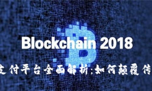 区块链跨境支付平台全面解析：如何颠覆传统支付方式？