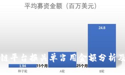 区块链平台报关单占用金额分析及影响