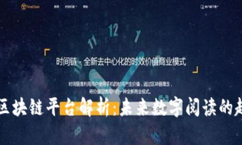 网易读书区块链平台解析：未来数字阅读的趋势与挑战