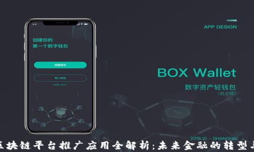
金融区块链平台推广应用全解析：未来金融的转型与机遇