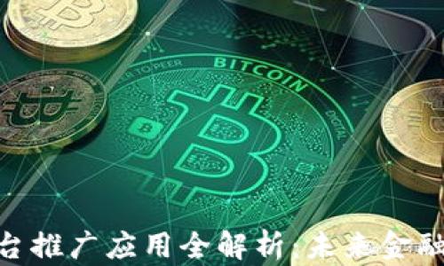 
金融区块链平台推广应用全解析：未来金融的转型与机遇