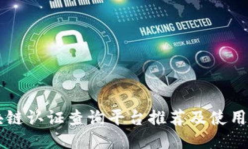 区块链认证查询平台推荐及使用指南