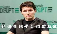 区块链认证查询平台推荐及使用指南
