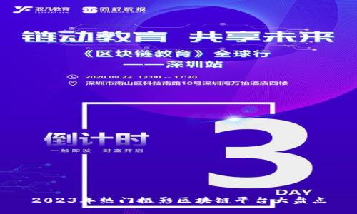 2023年热门摄影区块链平台大盘点