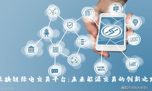 区块链绿电交易平台：未来能源交易的创新之路