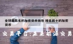 区块链绿电交易平台：未来能源交易的创新之路