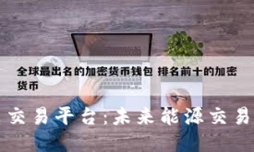 区块链绿电交易平台：未来能源交易的创新之路